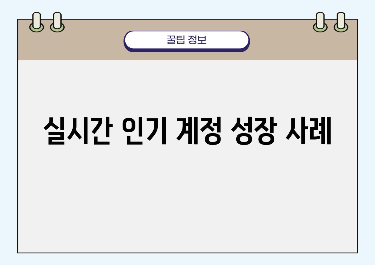 실시간 인기 계정 성장 사례