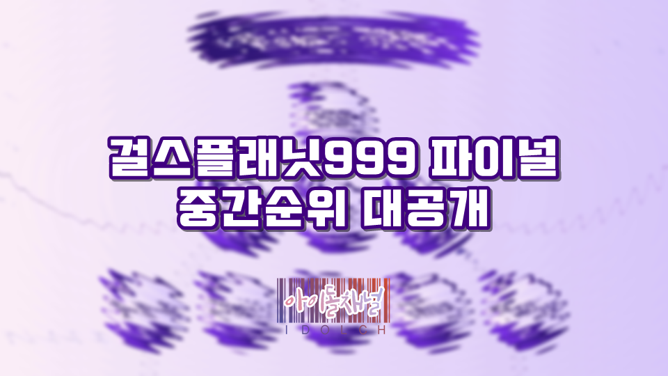  걸스플래닛999 파이널 중간순위 대공개 (TOP9 중 8명이 K그룹)