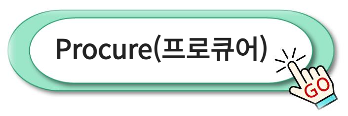 Procure(프로큐어) 알아보기