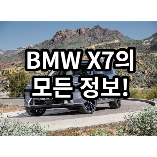 BMW X7 가격 성능 제원 크기 디자인 색상