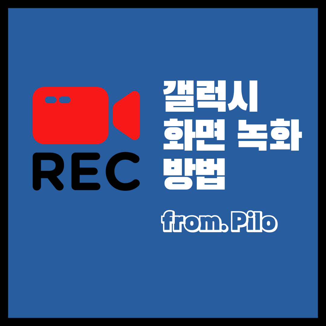  [Android] 갤럭시 스마트폰 화면 녹화 방법