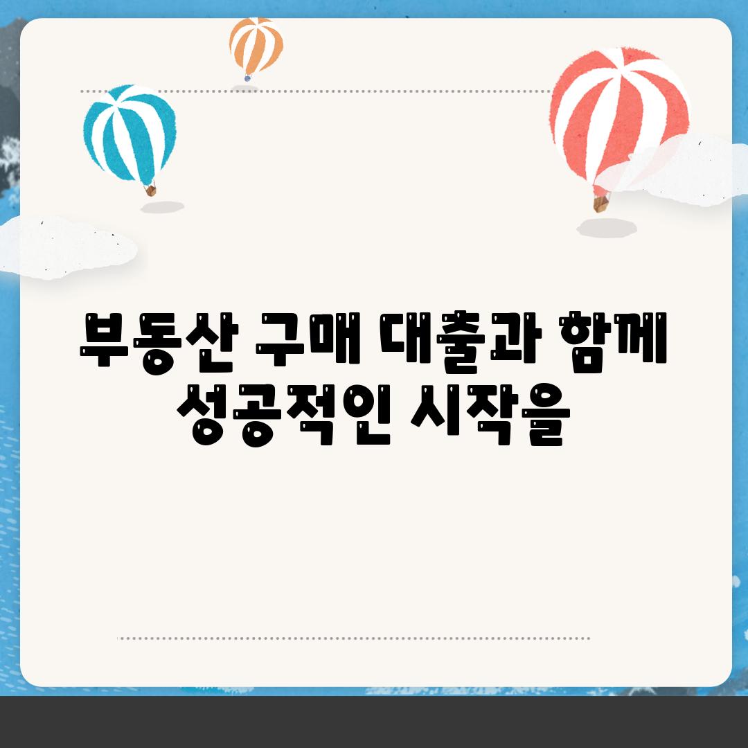 부동산 구매 대출과 함께 성공적인 시작을