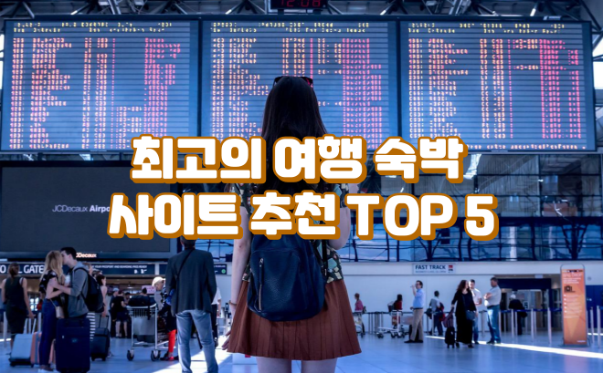  최고의 여행 숙박 사이트 추천 TOP 5