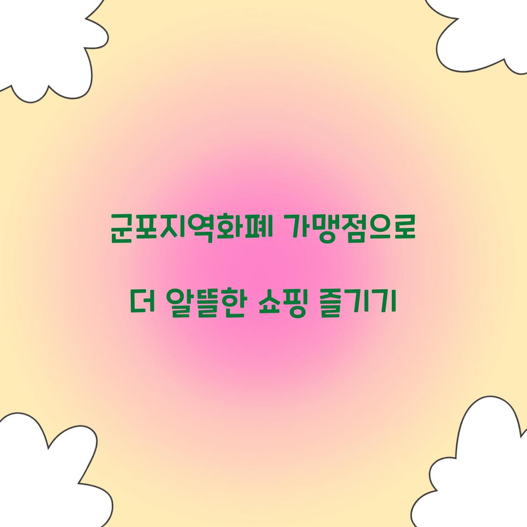 군포지역화폐 가맹점
