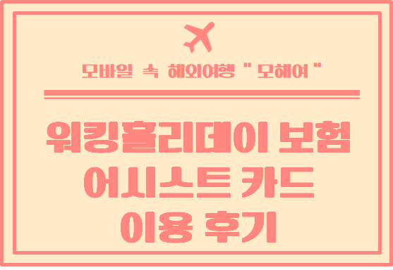  워킹홀리데이 보험 어시스트 카드 이용 후기