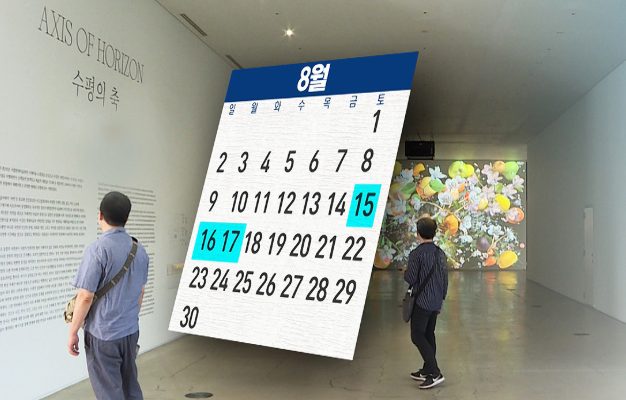 8월 17일 임시공휴일 확정 효과와 반응(+누구누구 쉴까?)연차가능?