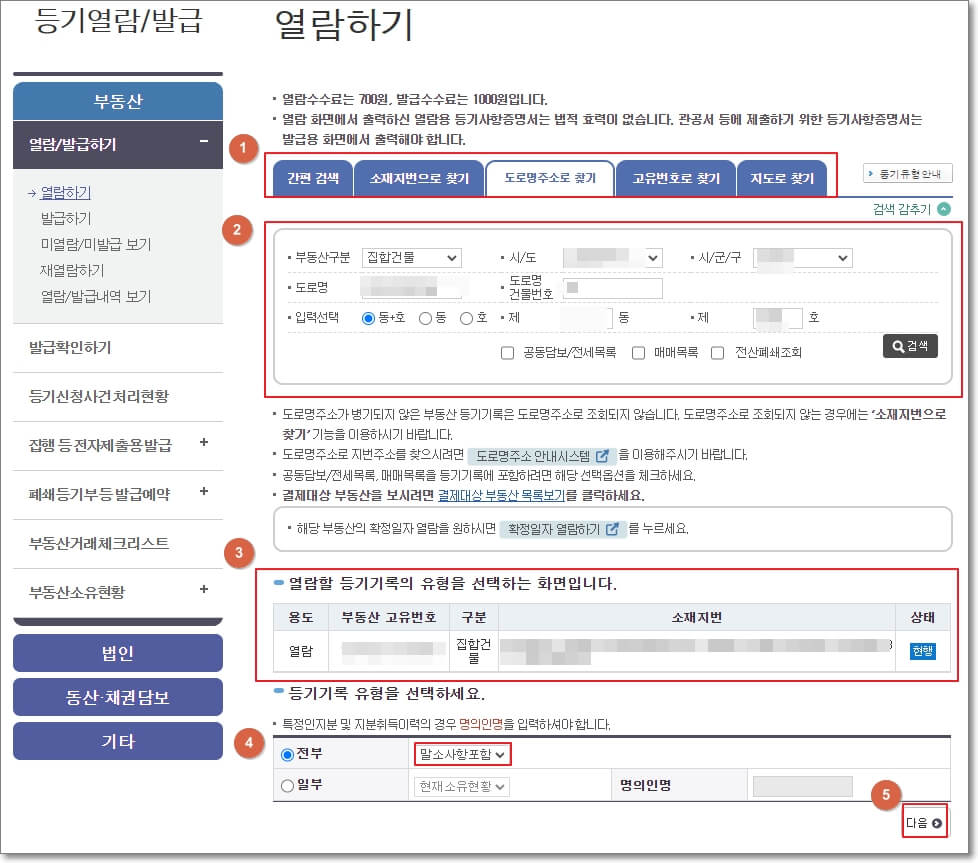 부동산-등기부등본-열람하기-과정을-설명한-사진