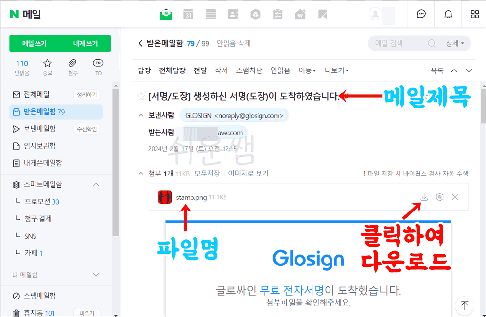 이메일에서 전자도장 다운로드