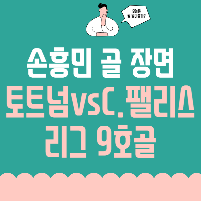 손흥민 골 크리스탈팰리스