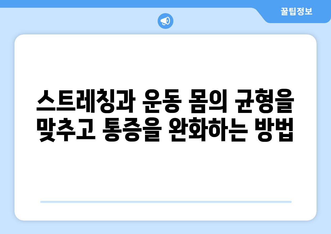 스트레칭과 운동 몸의 균형을 맞추고 통증을 완화하는 방법