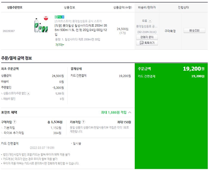 네이버-쇼핑에서-구매한-칠성사이다-제로-구매내역-캡쳐