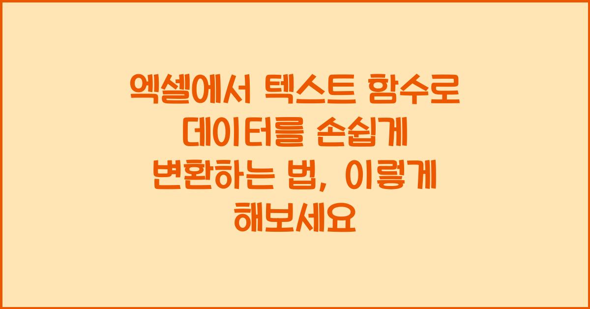 엑셀에서 텍스트 함수로 데이터를 손쉽게 변환하는 법