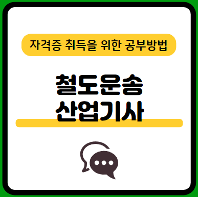 철도운송산업기사-필기-시험-기출문제-다운로드-단기-공부방법