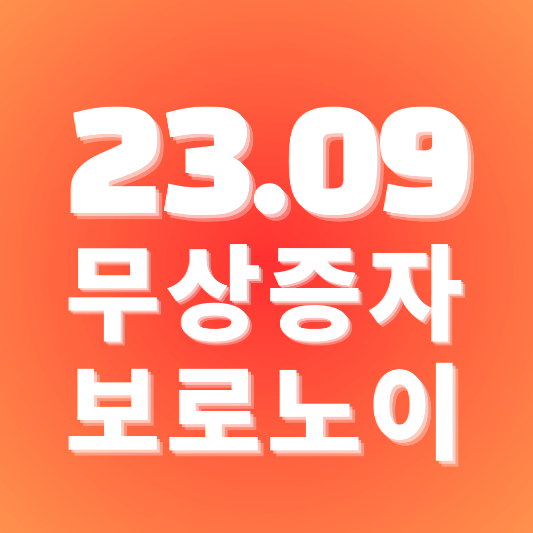  보로노이 유상증자 무상증자 일정과 회사소개