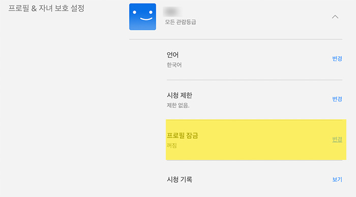 넷플릭스 프로필 잠금