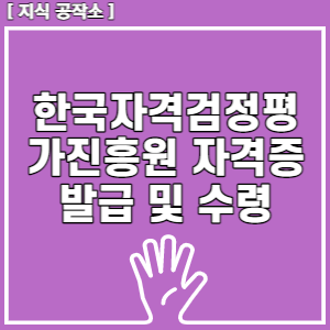 한국자격검정평가진흥원 자격증 발급 및 수령 방법 비용 정리