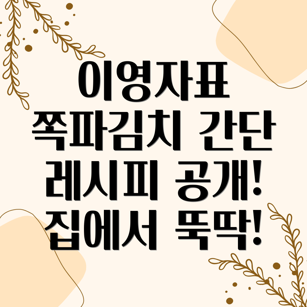 이영자 쪽파김치 레시피