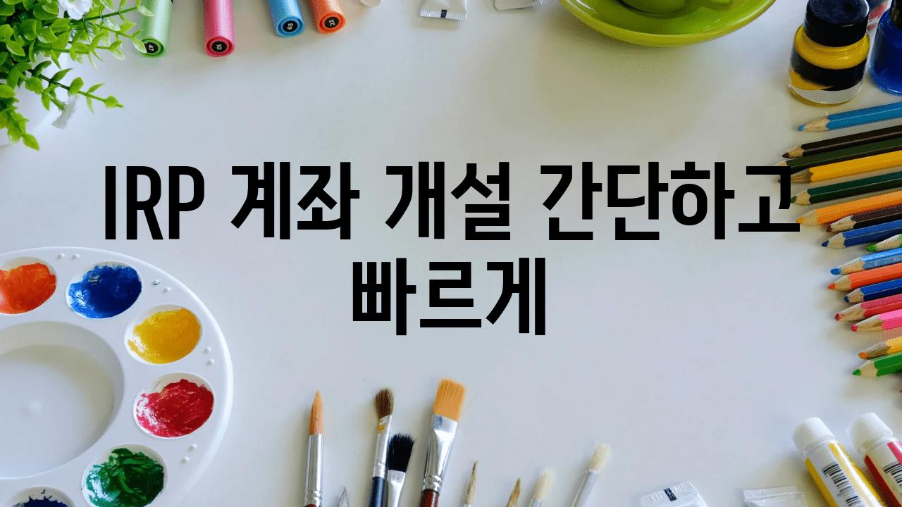 IRP 계좌 개설 간단하고 빠르게