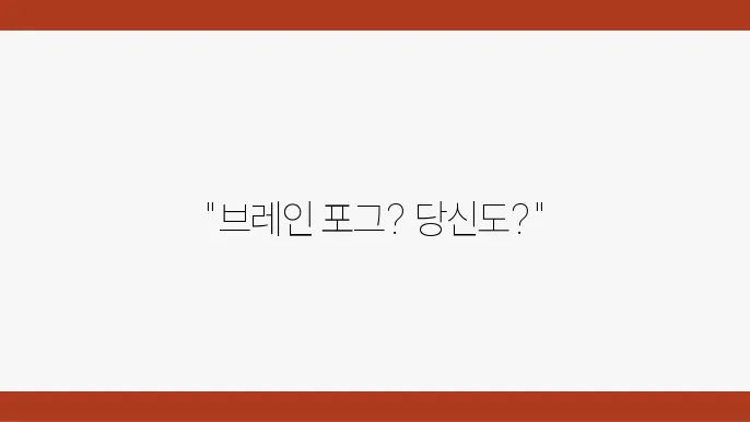 브레인 포장과 자사섘! 집중력 저하 해결법 공개
