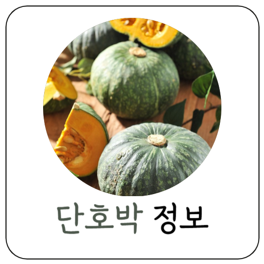 단호박정보