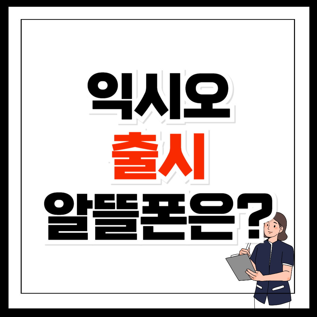 익시오 출시 통화녹음 주요기능 알뜰폰 가능 여부