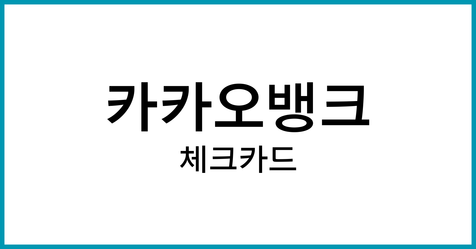 카카오뱅크체크카드