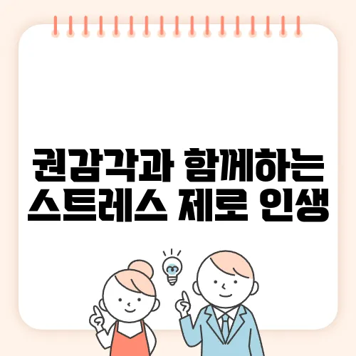 권감각과 함께하는 스트레스 제로 인생