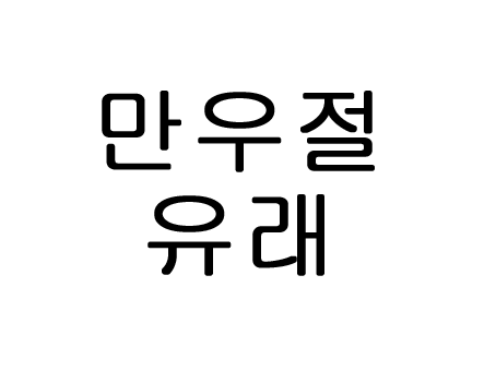  만우절 유래 풀스데이 만우절의 다양한 기원설