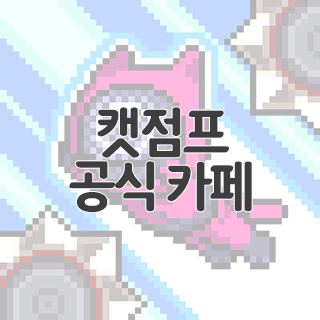  캣점프 공식 카페 찾아가기