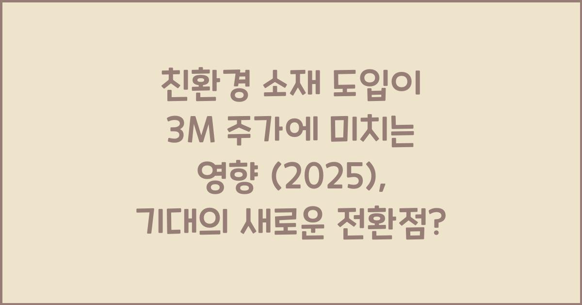 친환경 소재 도입이 3M 주가에 미치는 영향 (2025)