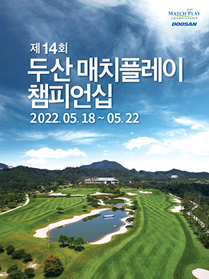 2022 두산 매치플레이 챔피언십 5월 18일 개막안내