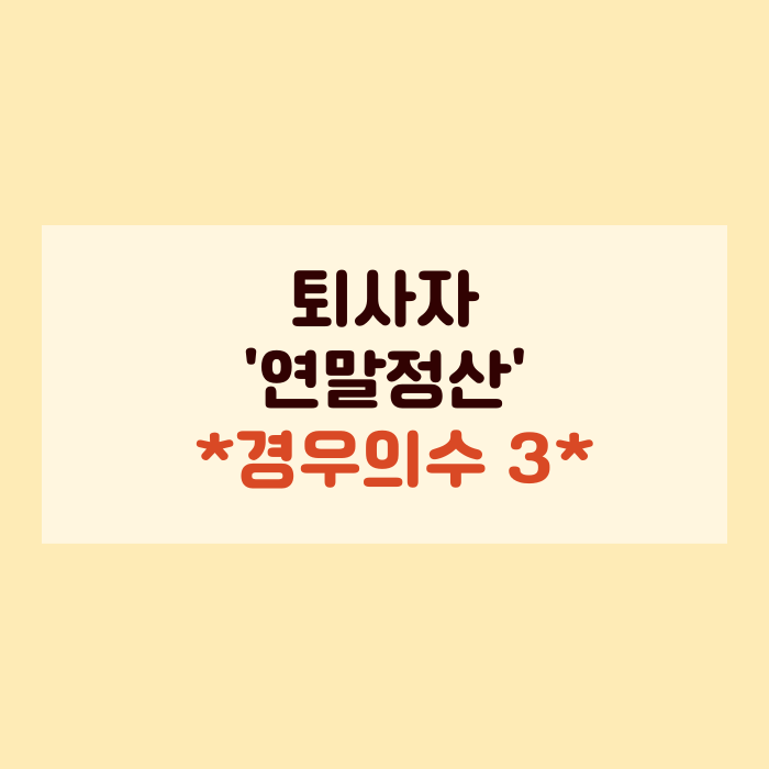 퇴사자 연말정산 하는 방법 3가지 1
