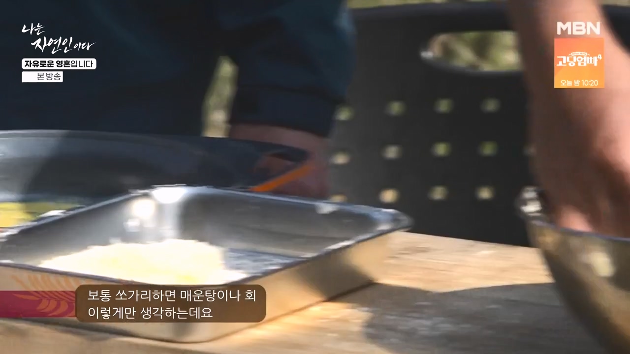 나는 자연인이다.E604.240509p-NEXT.mp4_20240509_195713.814.jpg