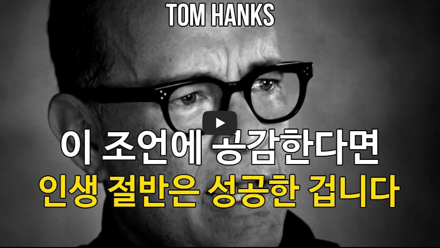  톰행크스, 두려움을 벗고 믿음의 꽃을 피우세요