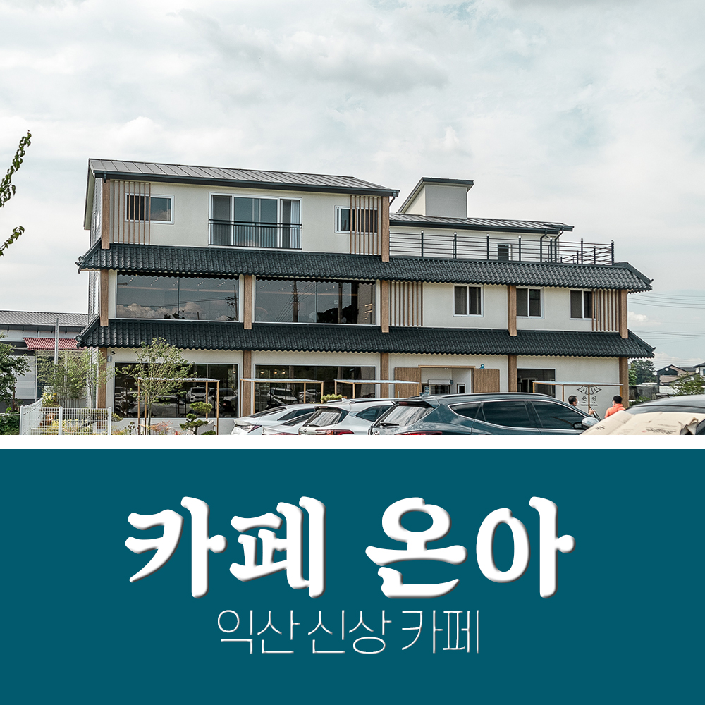  익산카페 신상카페 온아 가봤어요 ㅎㅎ