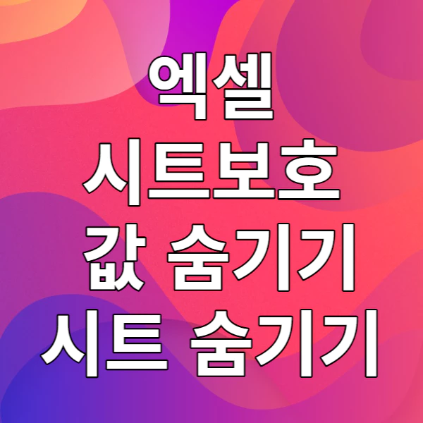 엑셀 시트보호 값 숨기기, 시트 숨기기