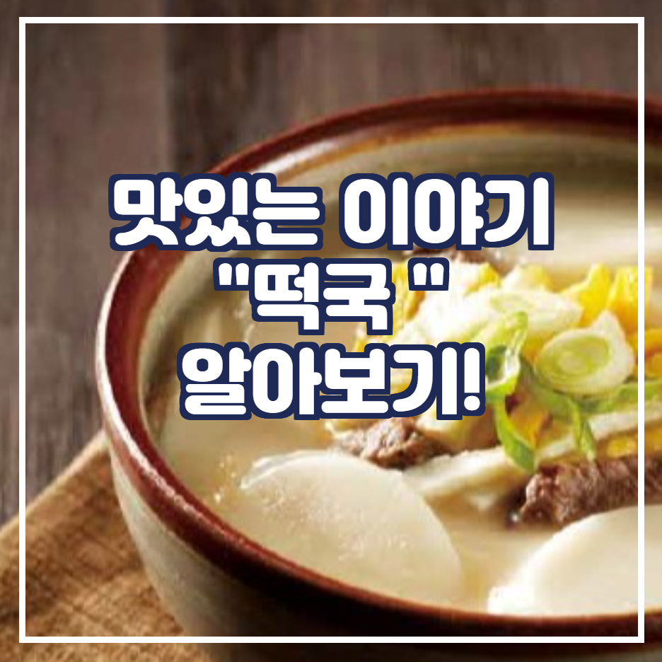  맛있는 "떡국"에 대한 이모저모  재밌는 이야기.