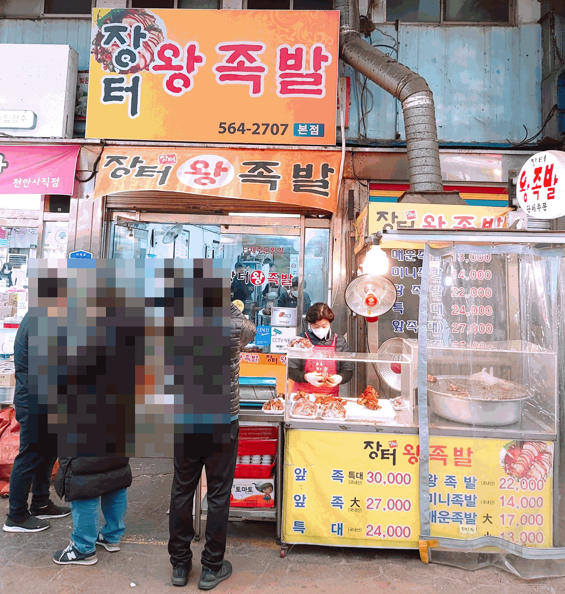 장터왕족발 이미지