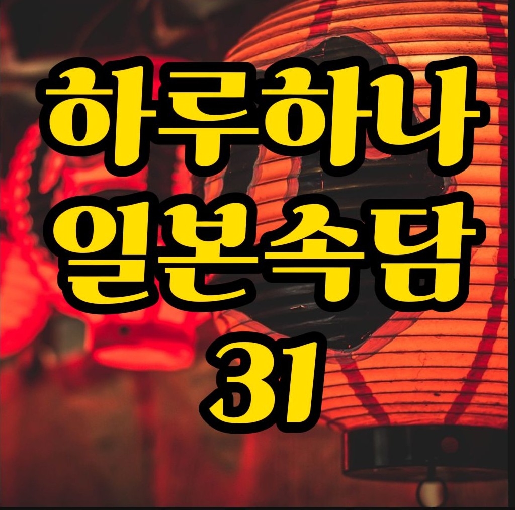  일본속담) 작심3일 일본어로? 三日坊主 쉬운 대화로 배워봐요.