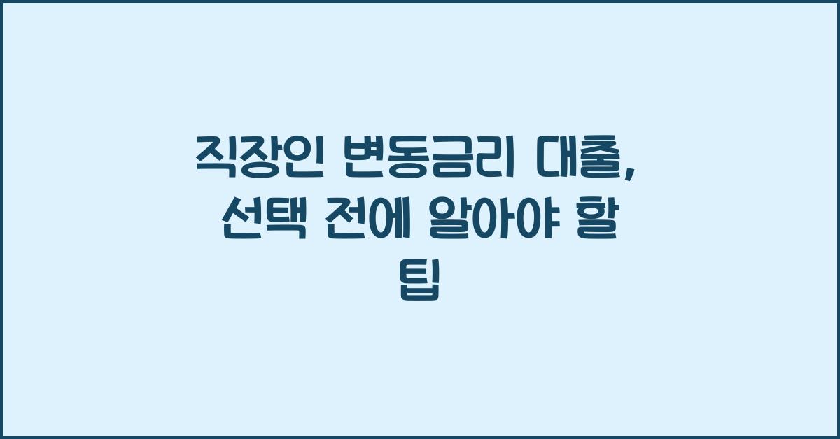 직장인 변동금리 대출