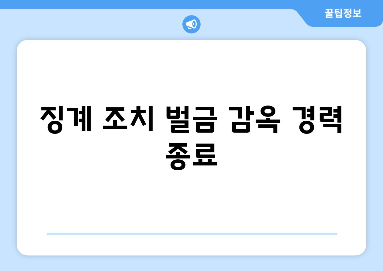 징계 조치| 벌금, 감옥, 경력 종료