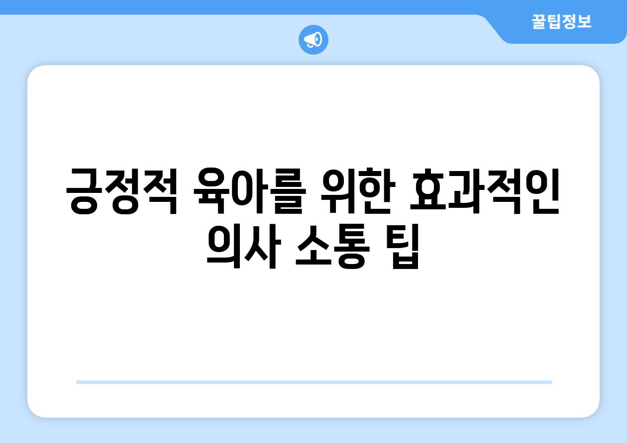 긍정적 육아를 위한 효과적인 의사 소통 팁