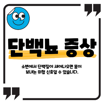단백뇨 증상