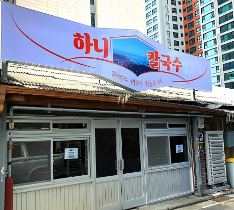  생방송 투데이 하니칼국수 위치, 정보입니다. 신박한 알곤이칼국수