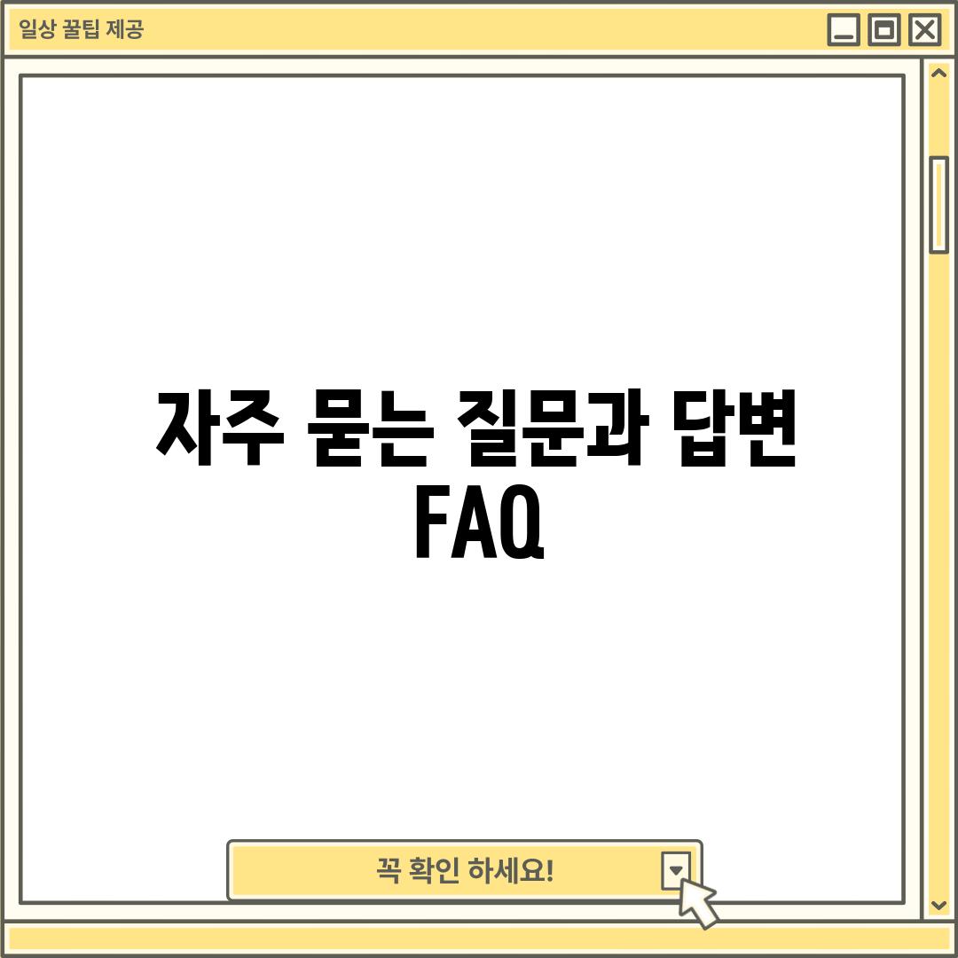 자주 묻는 질문과 답변 (FAQ)