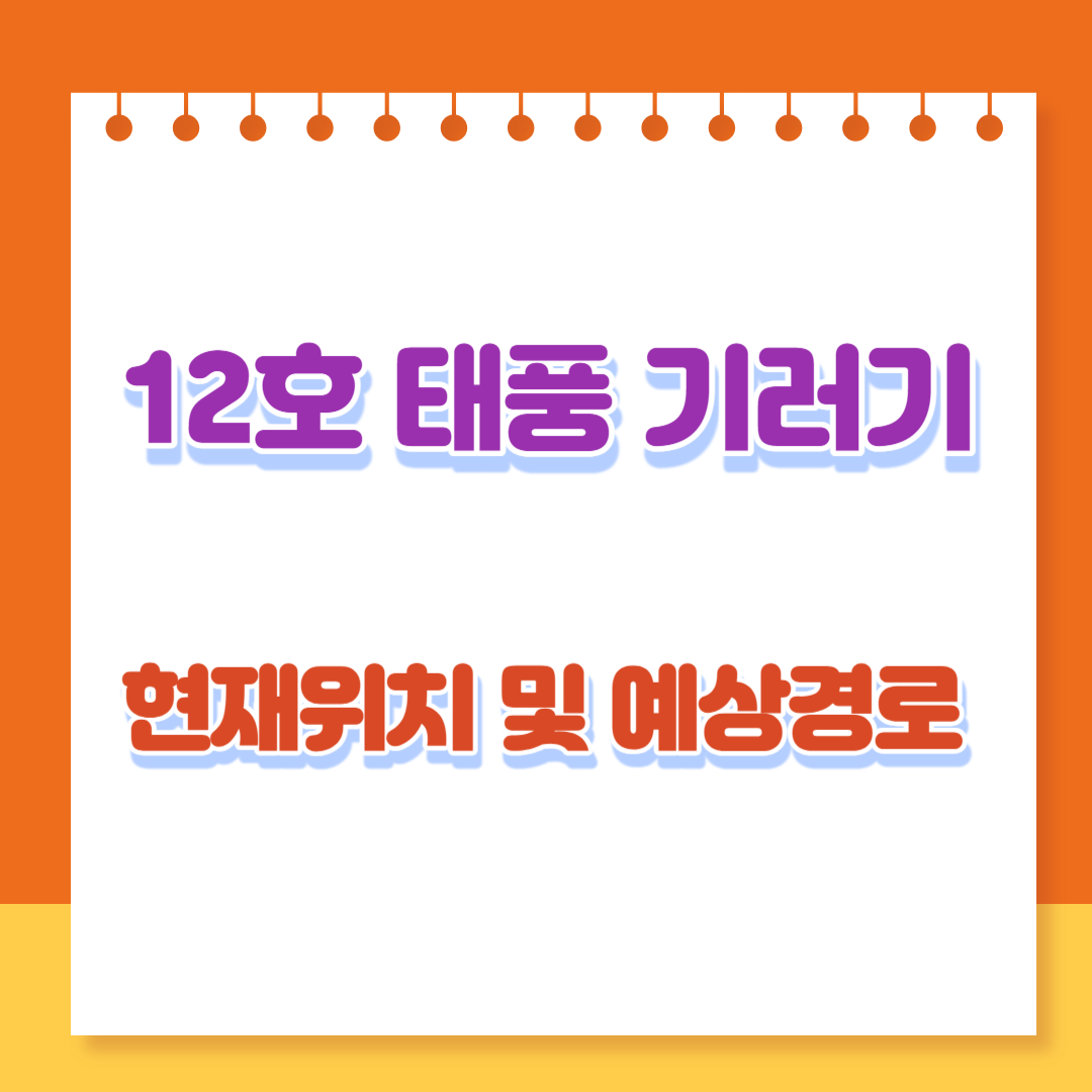  12호 태풍 기러기 현재 위치 및 예상경로, 우리나라 미치는 영향 등