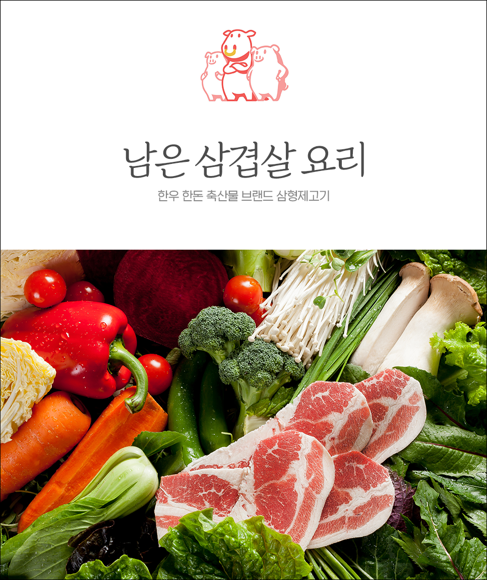  남은 삼겹살 처리하기, 초간단 레시피