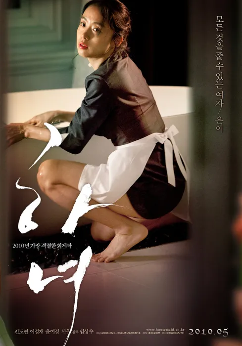 리메이크 영화 &lt;하녀&gt; 포스터
