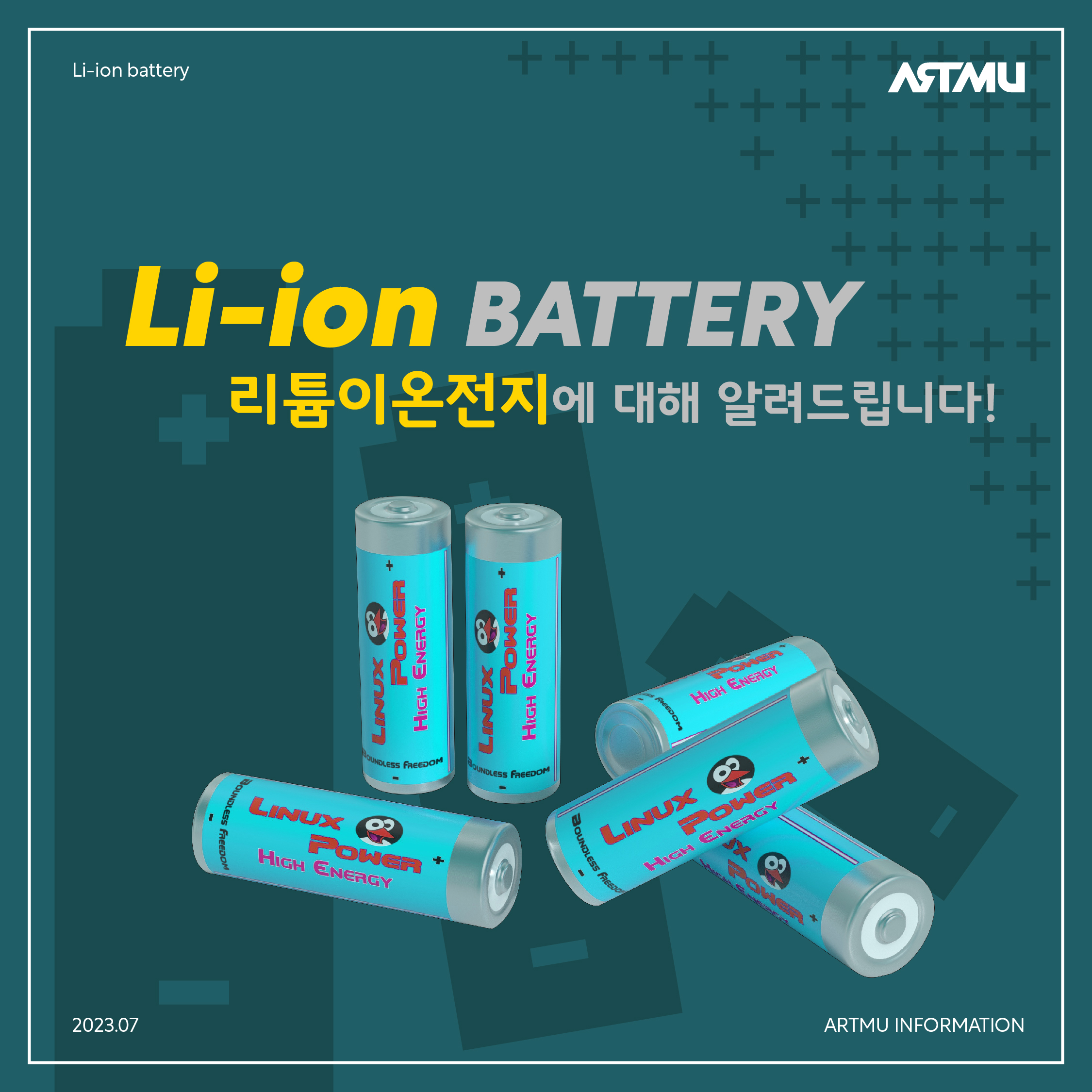  [아트뮤 Tip]리튬이온전지에 대해 알려드립니다.