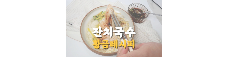 잔치국수 황금레시피-소면 맛있게 삶는 방법